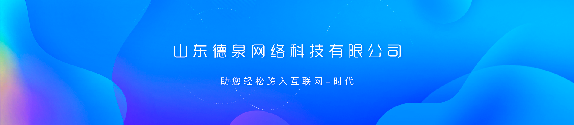 山東德泉網(wǎng)絡科技有限公司